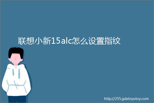 联想小新15alc怎么设置指纹