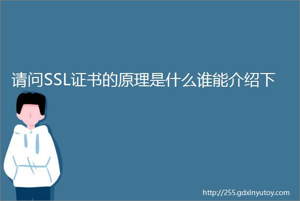 请问SSL证书的原理是什么谁能介绍下