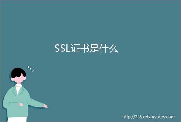 SSL证书是什么